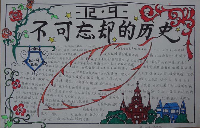 纪念12.9运动手抄报，中国人不能忘记的历史