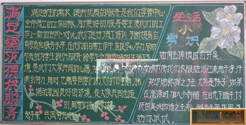 某学校学管中心宣传板报实例：生活小常识_满足需要提供服务