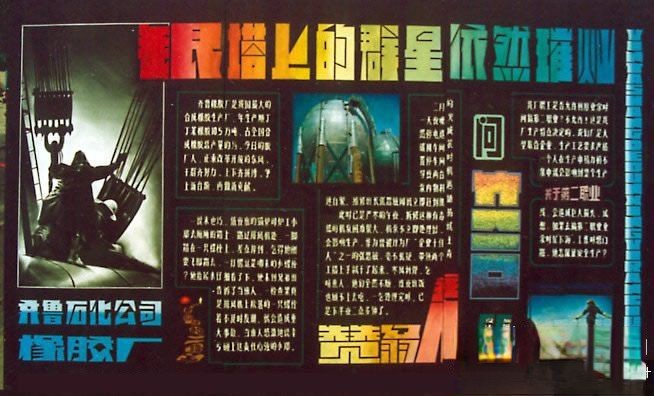 齐鲁石化公司橡胶厂宣传板报设计：银塔上的群星依然璀璨