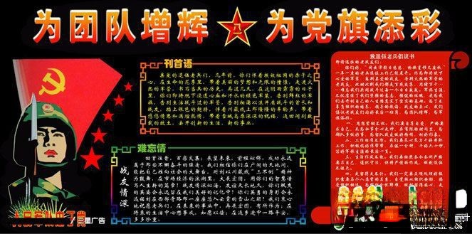 某部队庆祝八一建军节板报设计：为团队增辉 为党旗添彩