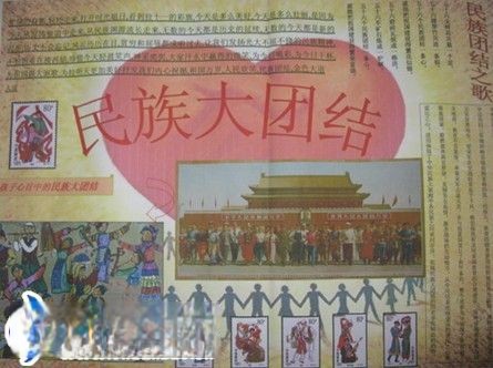 民族大团结手抄报作品