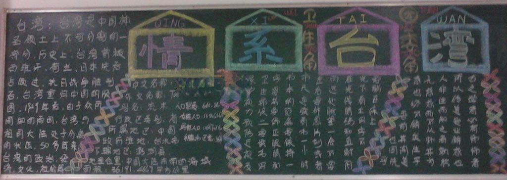 情系台湾黑板报图片