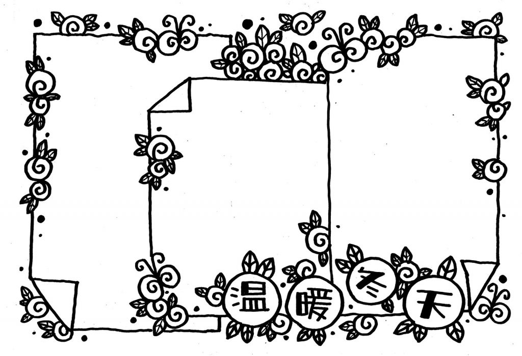 温暖冬天手抄报模板