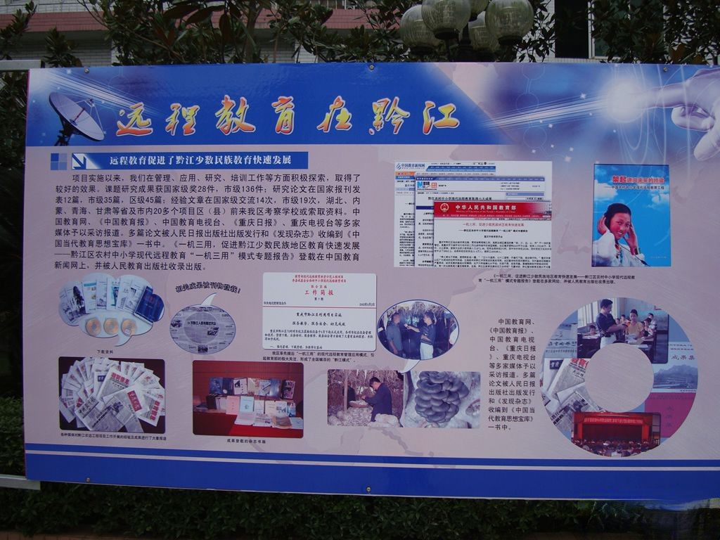 远程教育在黔江系列展板之远程教育促进了黔江少数民族教育快速发展