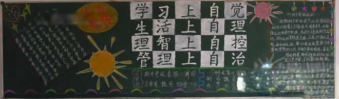 中学生黑板报：学习上自觉 生活上自理 理智上自控 管理上自治