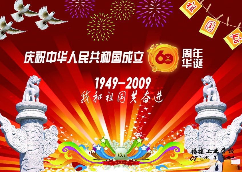 中国60周年华诞板报：我和祖国共奋进