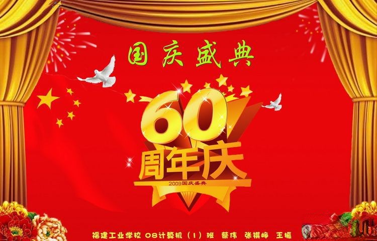 60周年国庆盛典板报