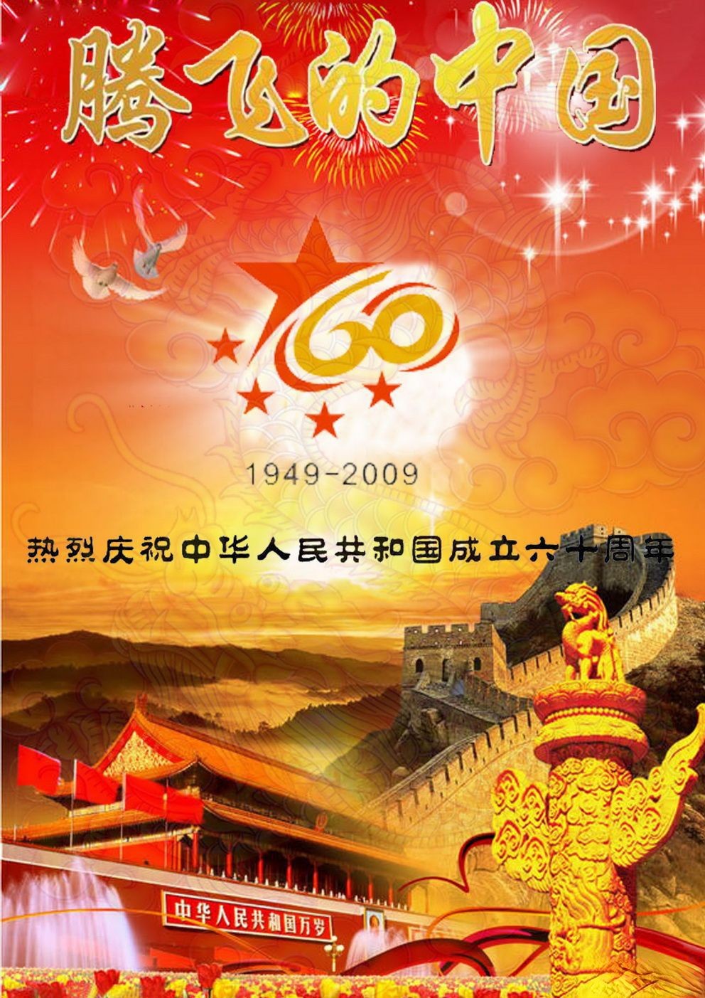 中华人民共和国成立60周年板报：腾飞的中国
