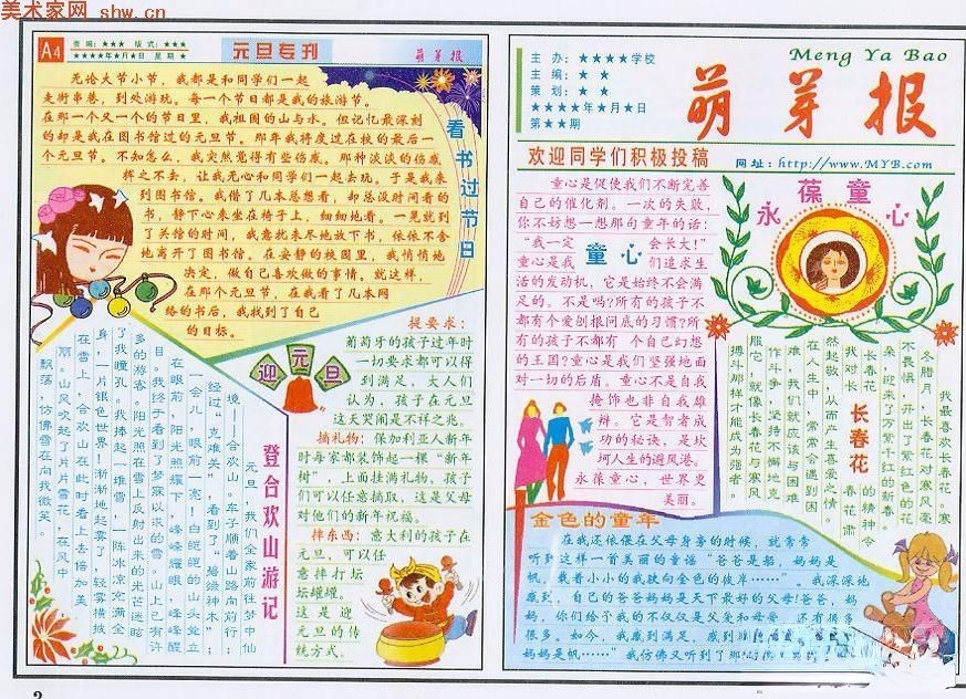 小学生庆祝元旦电子板报设计：萌芽报