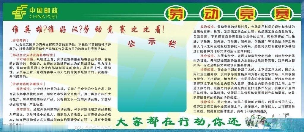 中国邮政劳动竞赛宣传板报