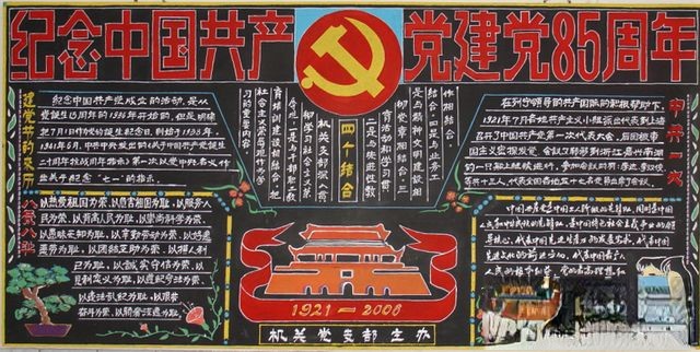 纪念中国共产党建党88周年黑板报设计