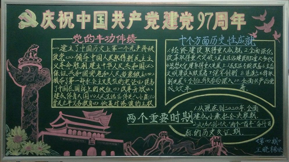 庆祝中国共产党建党97周年黑板报图片