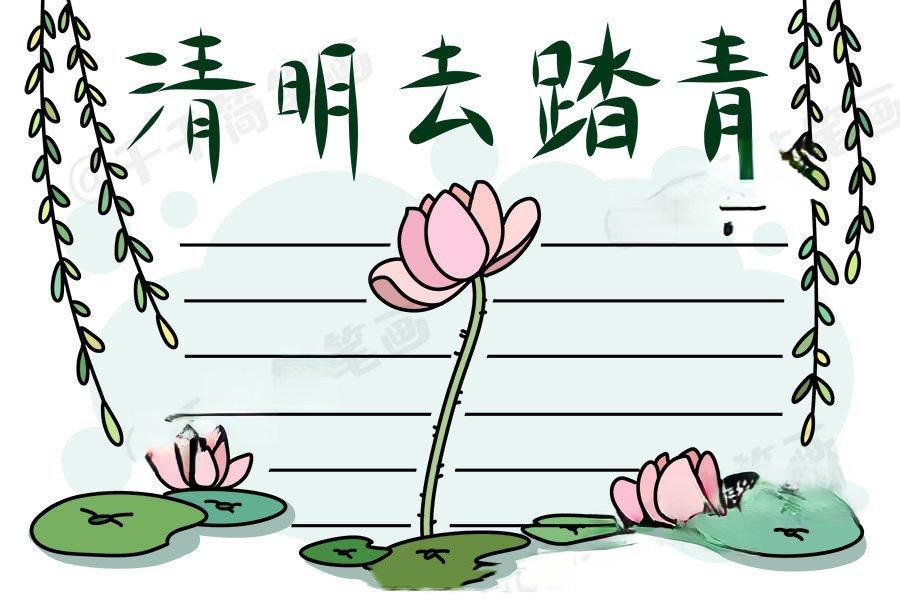 清明踏青时节手抄报，清明节的来历