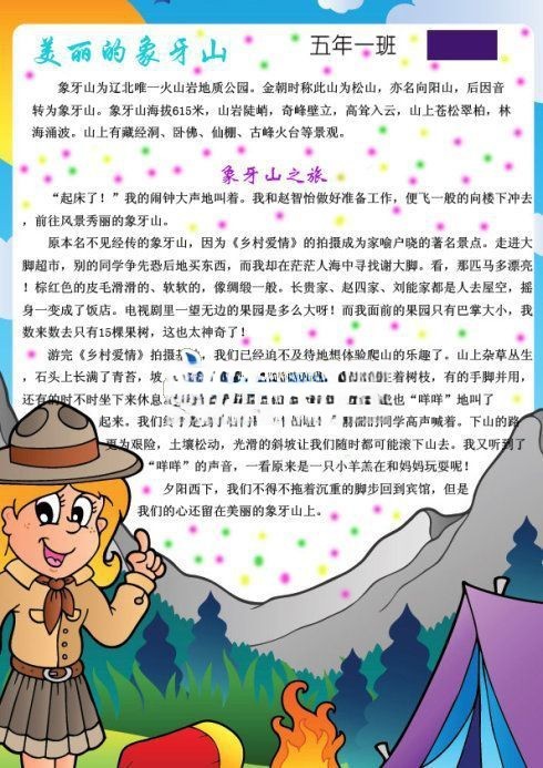 A4手抄报版面设计图：美丽的象牙山