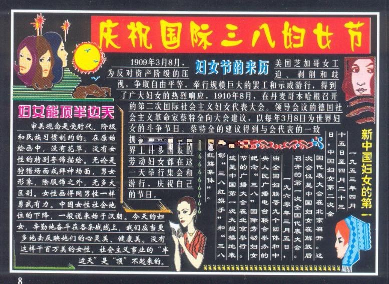 庆祝国际三八妇女节专题黑板报设计图片欣赏：妇女节的由来/妇女能顶半边天/新...