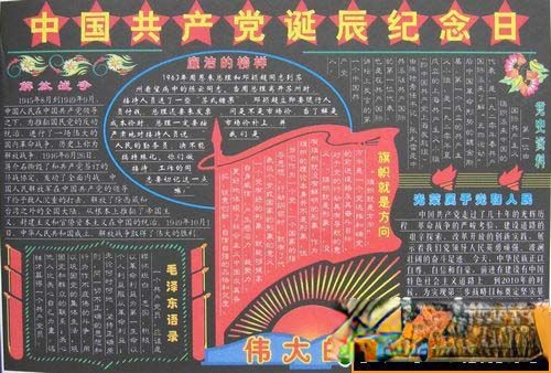 中国共产党诞辰纪念日（建党节）黑板报版式设计范例