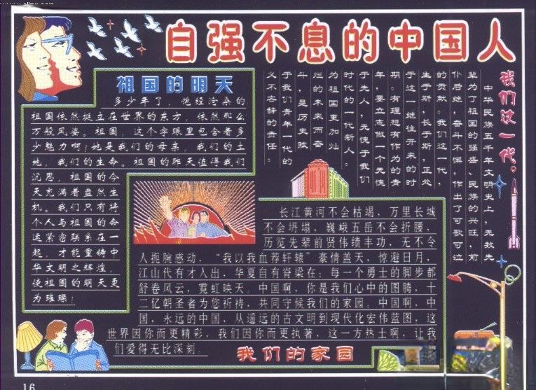 庆祝十月一日国庆节黑板报：自强不息的中国人