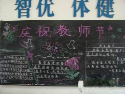 新学期新气象暨庆祝九·十教师节、推普迎新主题黑板报设计作品精选