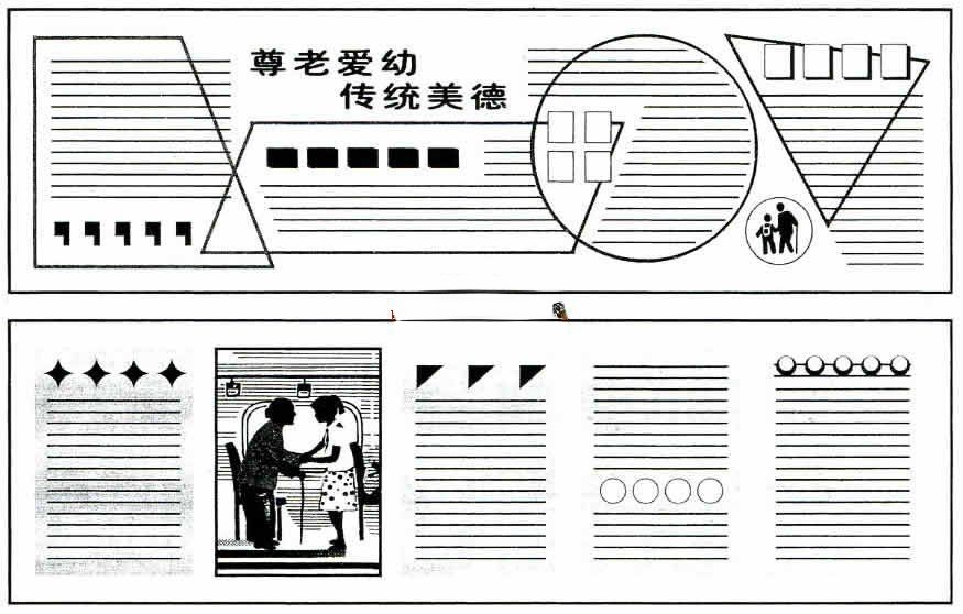 重阳节黑板报版式范例：尊老爱幼 传统美德