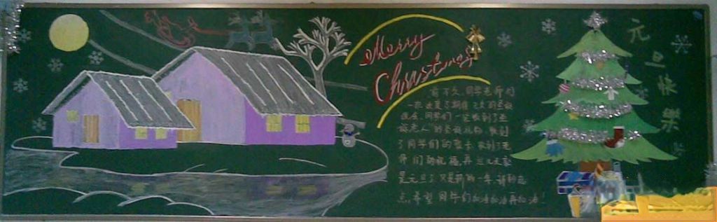 庆祝圣诞暨元旦专题黑板报