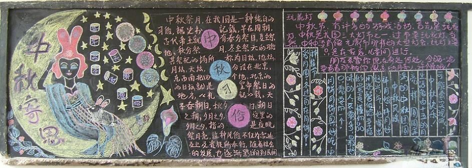 板报网“浓情中秋 圆月寄思”主题黑板报设计作品展览