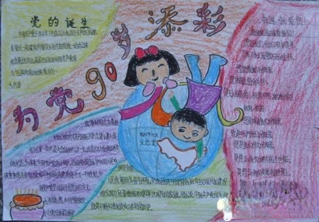 纪念建党90周年手抄报-为党90岁添彩