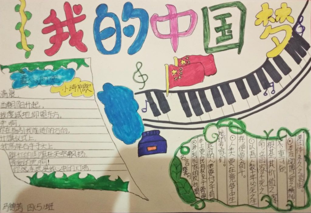 四年级我的中国梦手抄报