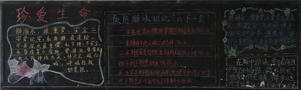 预防溺水学自救黑板报大全