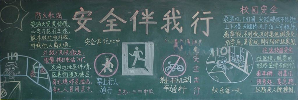 小学生安全主题黑板报