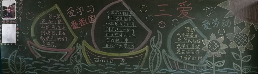 三爱(爱祖国爱学习爱劳动)黑板报图片