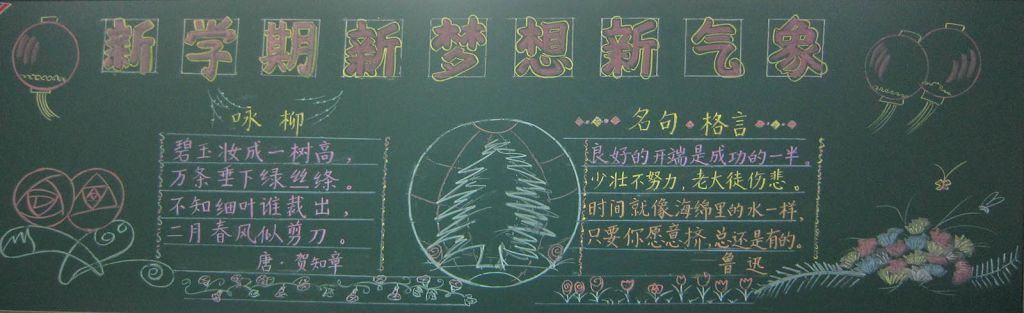 新学期新梦想新气象黑板报图片