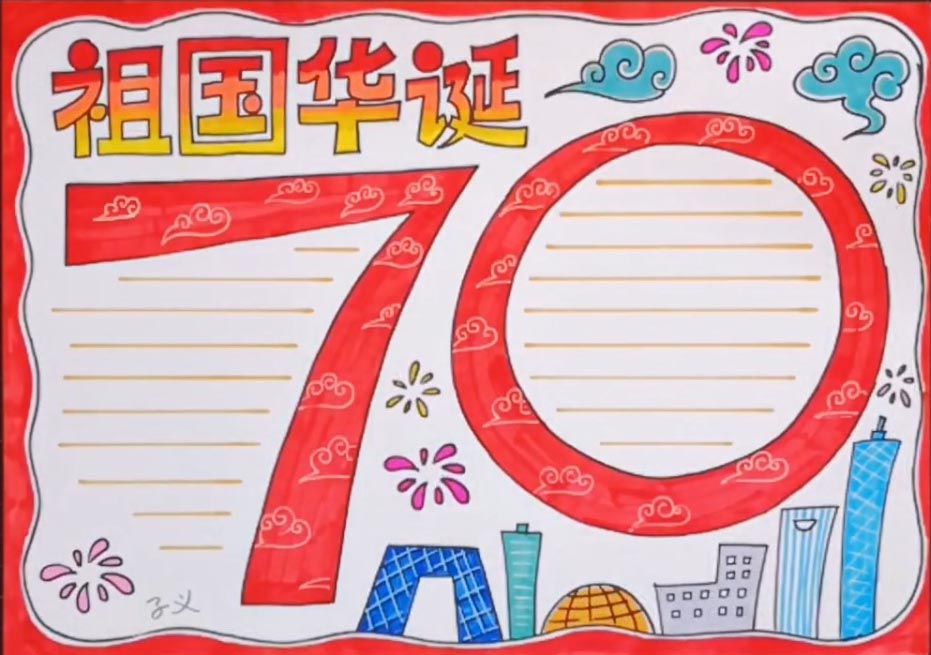 1分钟视频教你绘制漂亮的国庆节手抄报，祖国华诞70周年