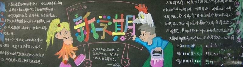 小学生新学期黑板报图片