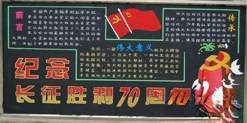 纪念红军长征胜利70周年主题黑板报：伟大意义 传承