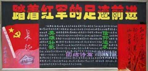 长征精神主题黑板报：踏着红军长征的足迹前进——英雄壮歌 信仰追求