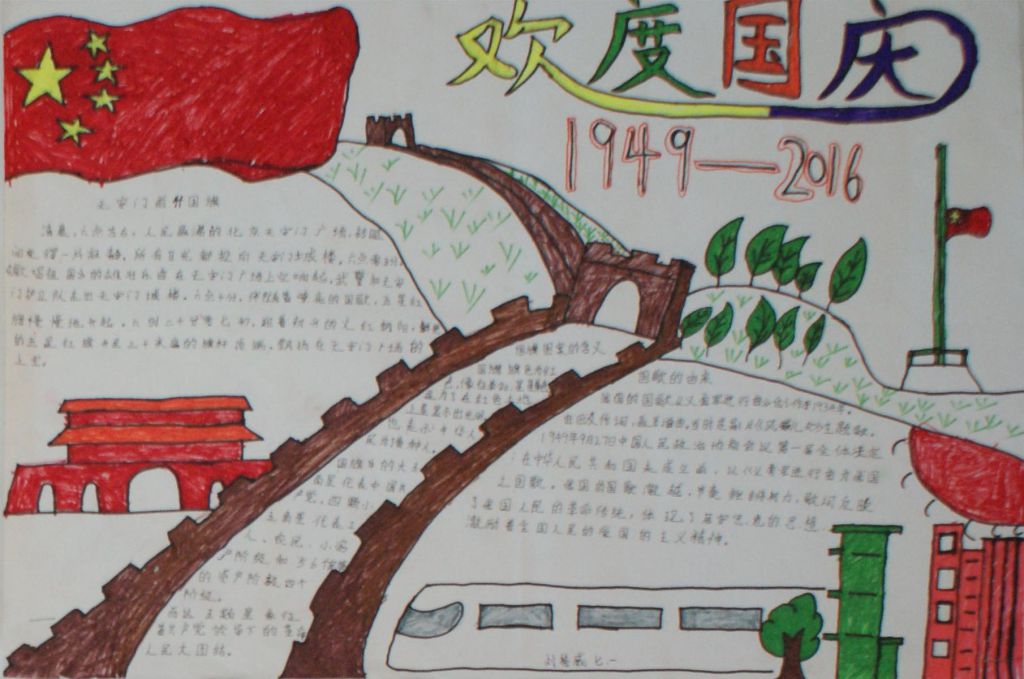 中华人民共和国成立67周年手抄报