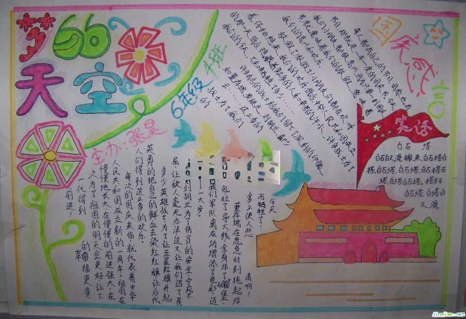 小学生国庆节主题手抄报范例：梦的天空