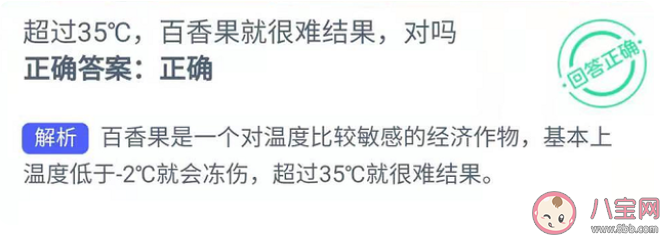 超过35℃百香果就很难结果吗 蚂蚁新村3月30日答案