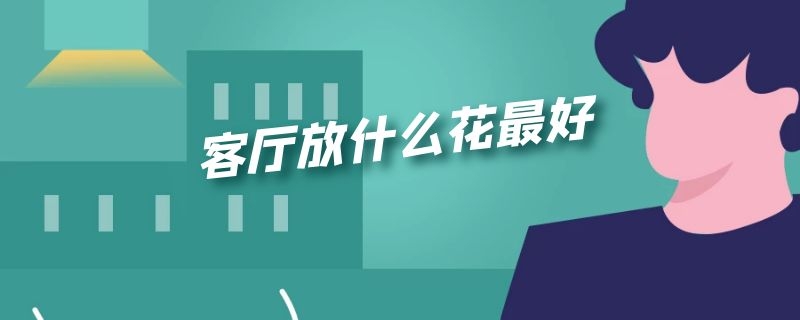 客厅放什么花最好