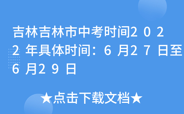 吉林吉林市中考时间2022年具体时间：6月27日至6月29日