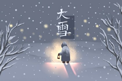 大雪节气的特点和风俗 大雪带来的影响都是好的吗