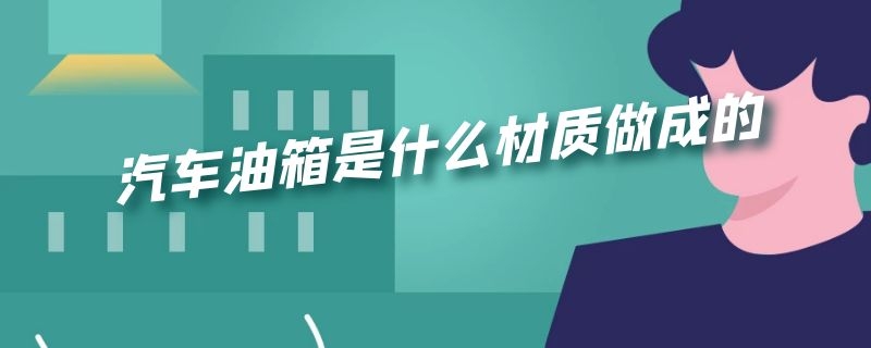 汽车油箱是什么材质做成的