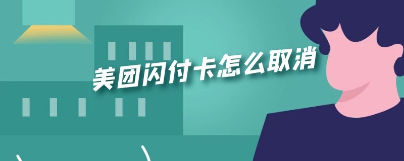 美团闪付卡怎么取消