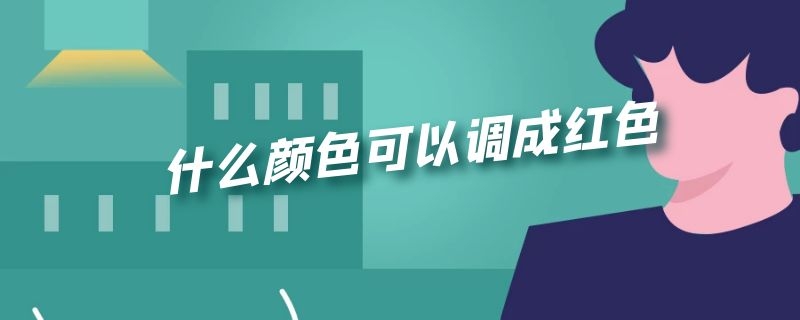 什么颜色可以调成红色