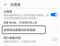 华为手机怎么浏览云空间里的照片 华为手机浏览云空间照片步骤详解4