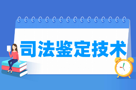 司法鉴定技术专业怎么样_就业方向_主要学什么