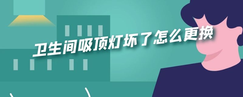 卫生间吸顶灯坏了怎么更换