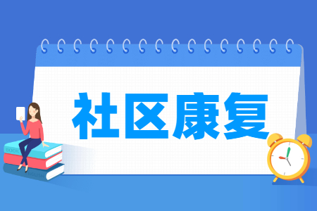 社区康复专业就业方向与就业岗位有哪些