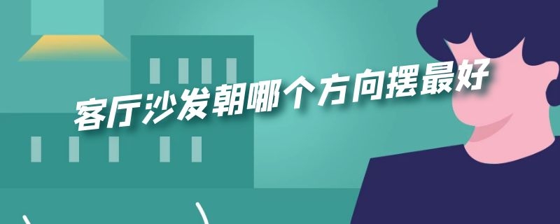 客厅沙发朝哪个方向摆最好