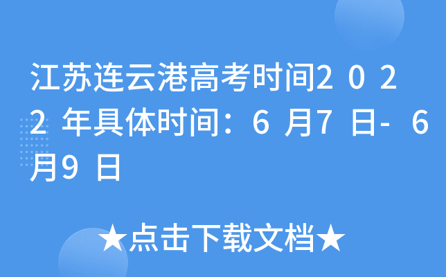 江苏连云港高考时间2022年具体时间：6月7日-6月9日